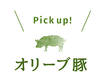 ／Pick up!／オリーブ豚