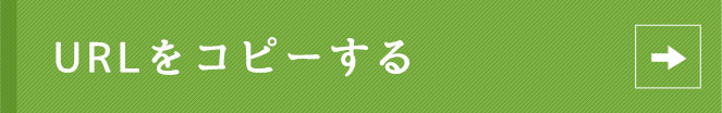URLをコピー