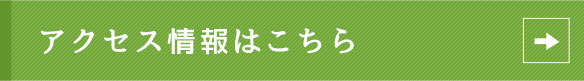 アクセス情報はこちら