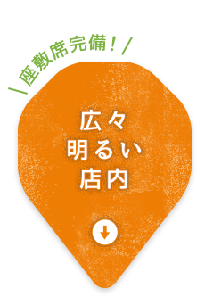 広々明るい店内