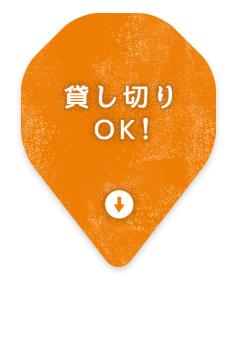 貸し切りOK！