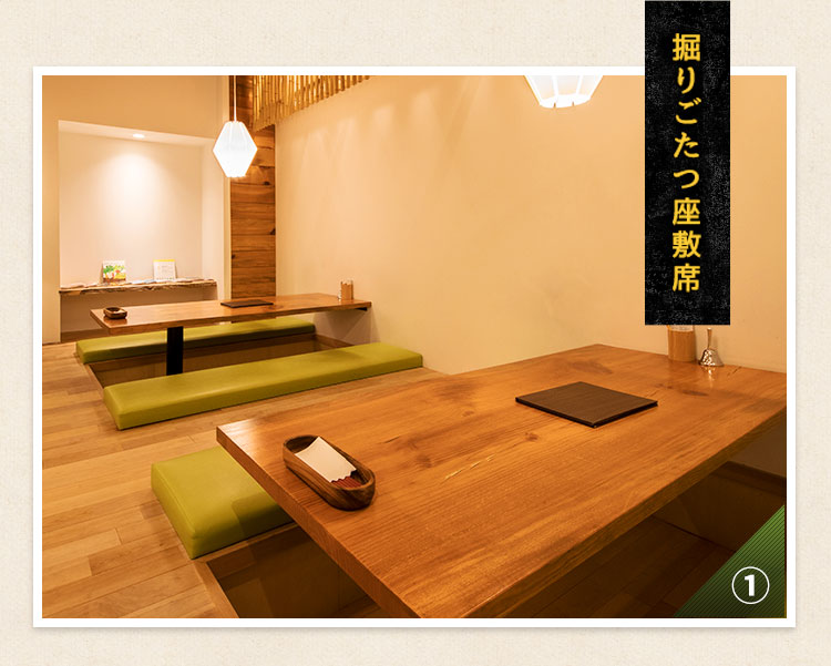 掘りごたつ座敷席
