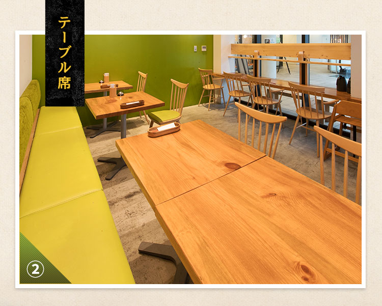 テーブル席