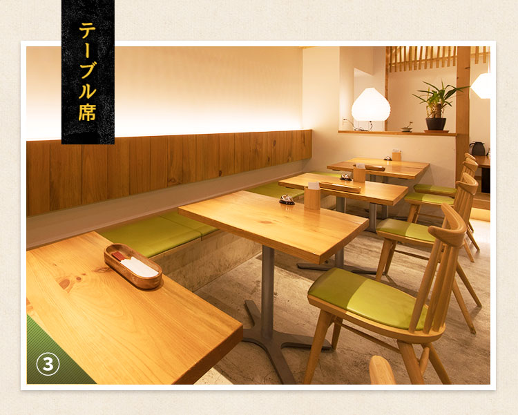 テーブル席