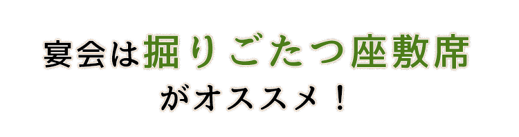 宴会は掘りごたつ座敷席