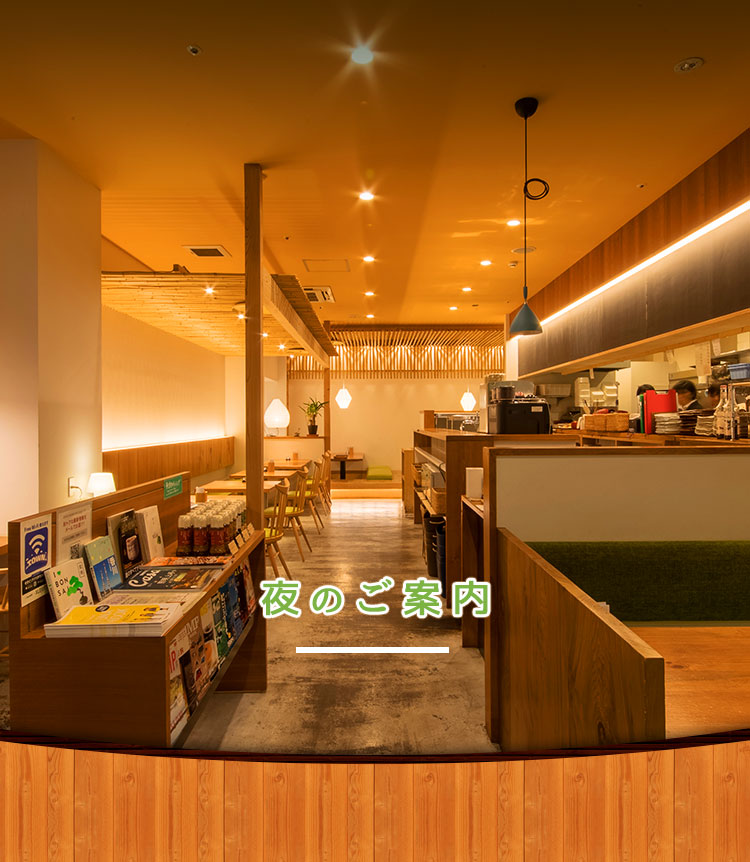 夜のご案内