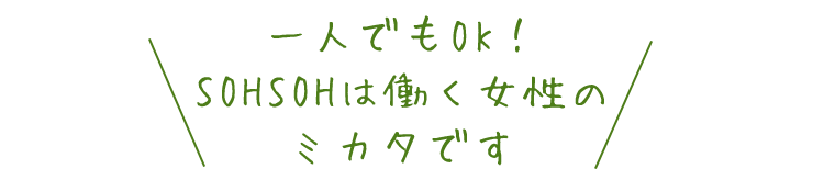 SOHSOHは働く女性のミカタです