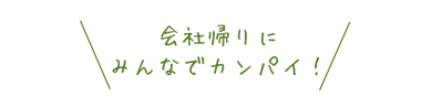 会社帰りにみんなでカンパイ！