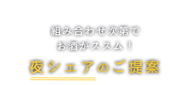 夜シェアのご提案