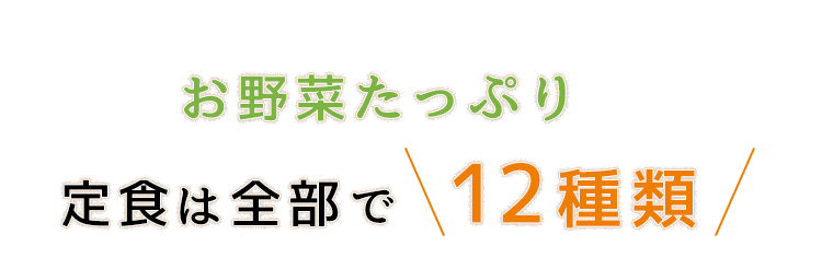 セットは全部で12種類
