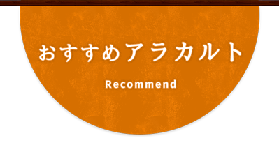 おすすめアラカルト