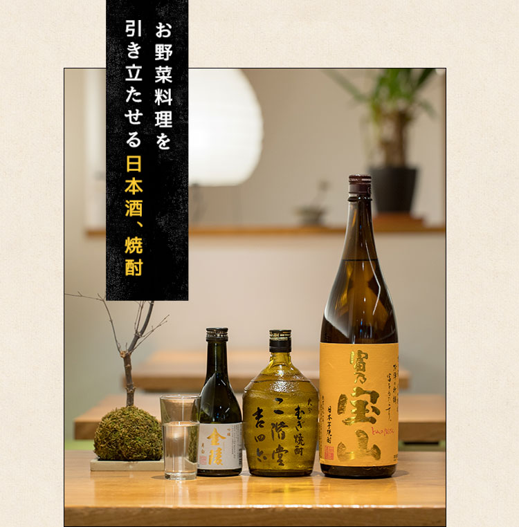 引き立たせる日本酒、焼酎