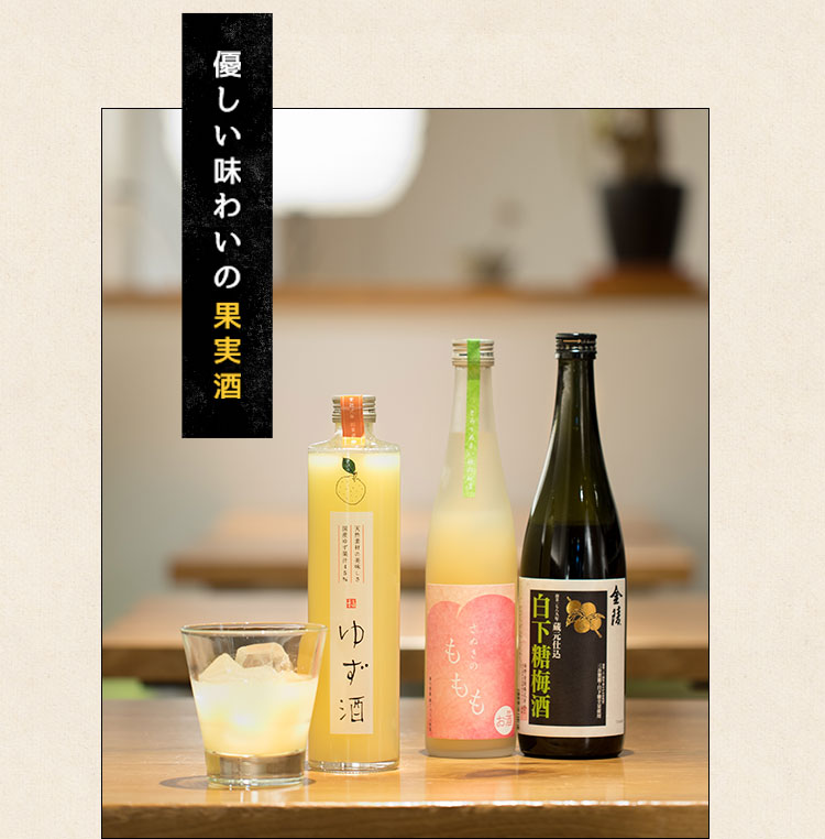 -優しい味わいの果実酒-