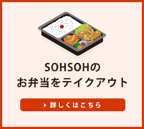 お弁当テイクアウト