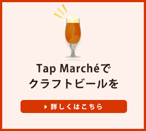 クラフトビール