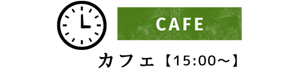 cafeカフェ15:00～