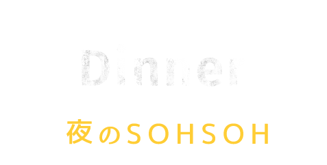 Dinner夜のSOHSOH