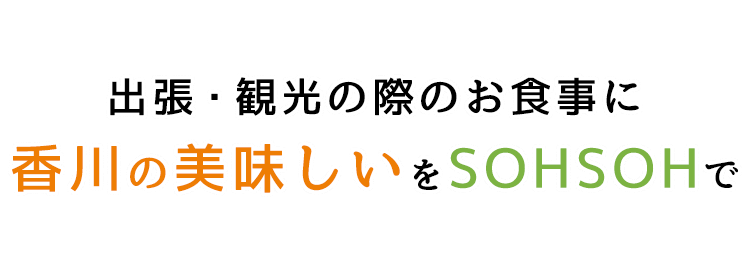 香川の美味しいをSOHSOHで