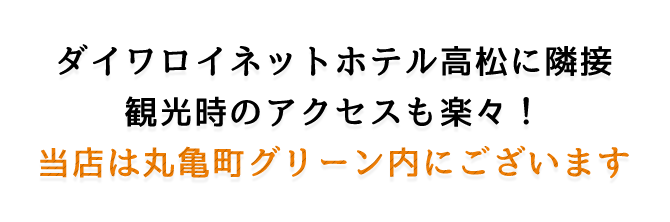 当店は丸亀町グリーン内にございます