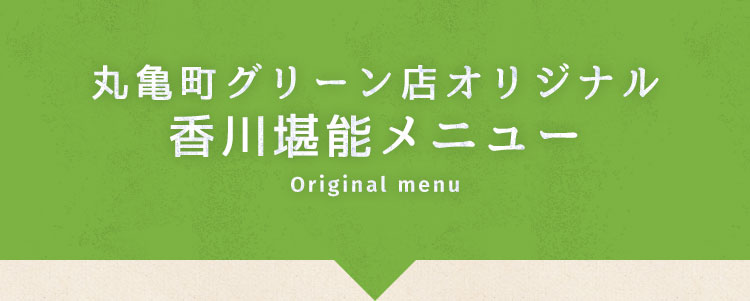 香川堪能メニュー