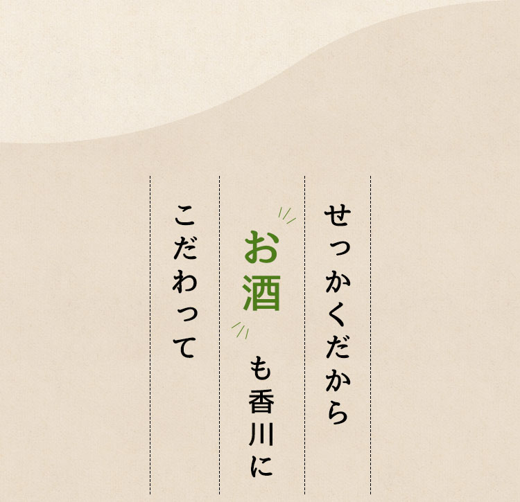 お酒も「香川」にこだわって