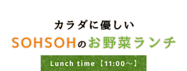 SOHSOHのお野菜ランチ