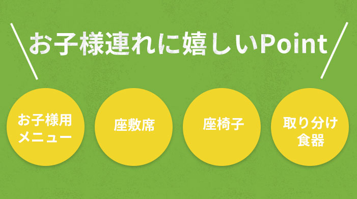 お子様連れに嬉しいポイント