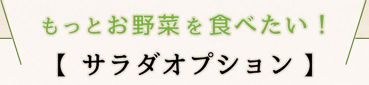 もっとお野菜を食べたい！