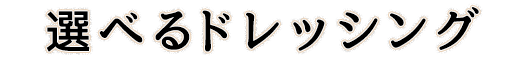選べるドレッシング