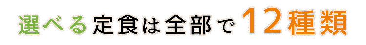 選べる定食は全部で12種類