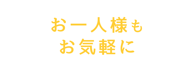 お一人様もお気軽に
