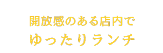 開放感のある店内で